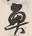 文字魚