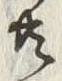 Chữ 共