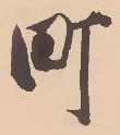 글자 町