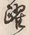 Character 躍