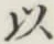 글자 以
