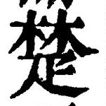 𡨸楚