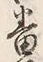 Chữ 番