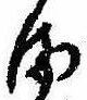 𛃅の位置