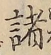 글자 諸