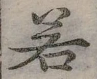 若 위치 확인됨
