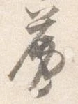 簾 위치 확인됨