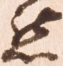 懇の位置