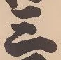 𡨸三