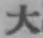 字大