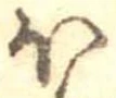 已定位𛃀