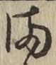 字ま