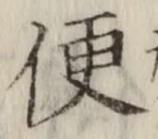 글자 便