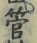 文字管