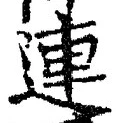 글자 連