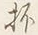 文字抔