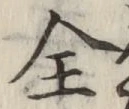 字全