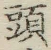 글자 頭