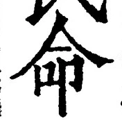 “命”字
