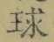 글자 球