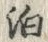 文字泊