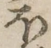 𛃀の位置
