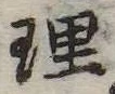 理 위치 확인됨