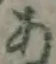 字あ