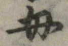 母，已得其位
