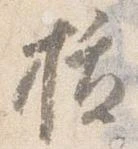 已定位抜