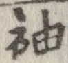 袖 위치 확인됨
