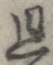 旦 위치 확인됨