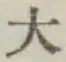 文字大