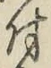 글자 付