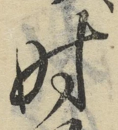 文字時