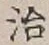 글자 治