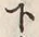 Chữ 下