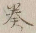 글자 奏