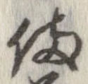 位置 確認된 備