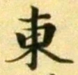 「東」字
