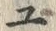 「ユ」字