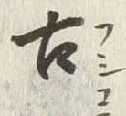 Chữ 古