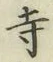 Character 寺