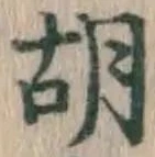 Character 胡