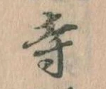 寺 위치 확인됨