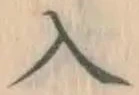 字入