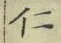 文字仁