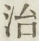 글자 治