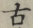 글자 古
