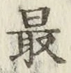글자 最